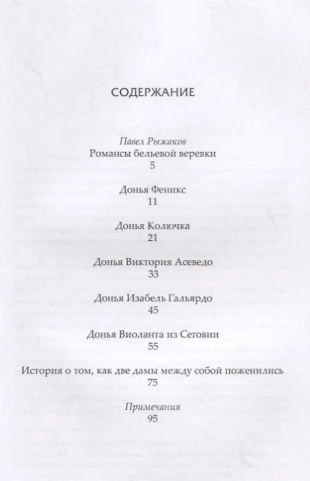 Книга Романсы бельевой веревки. Деяния женщин, преступивших закон. Поэмы () — 2
