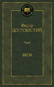 Бесы