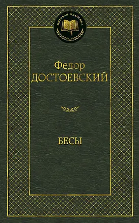 Книга Бесы (Федор Достоевский)
