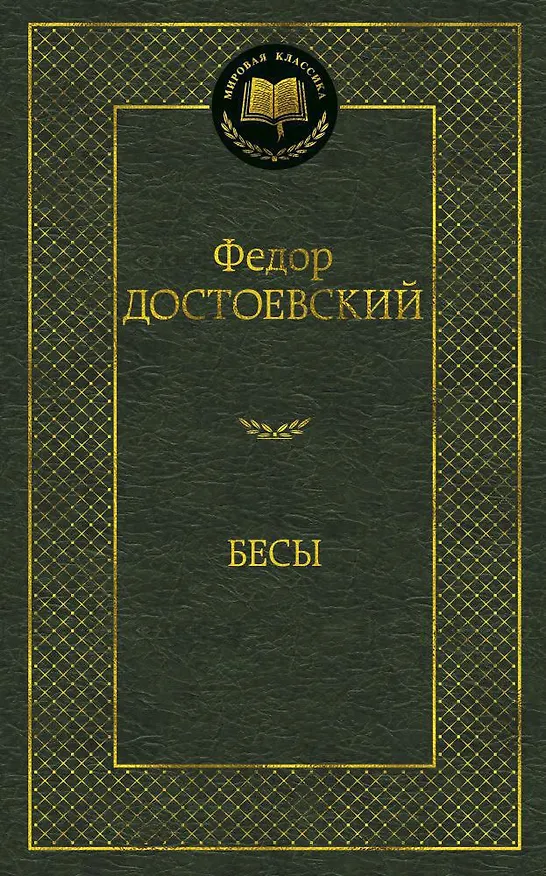 Книга Бесы (Федор Достоевский) — 1