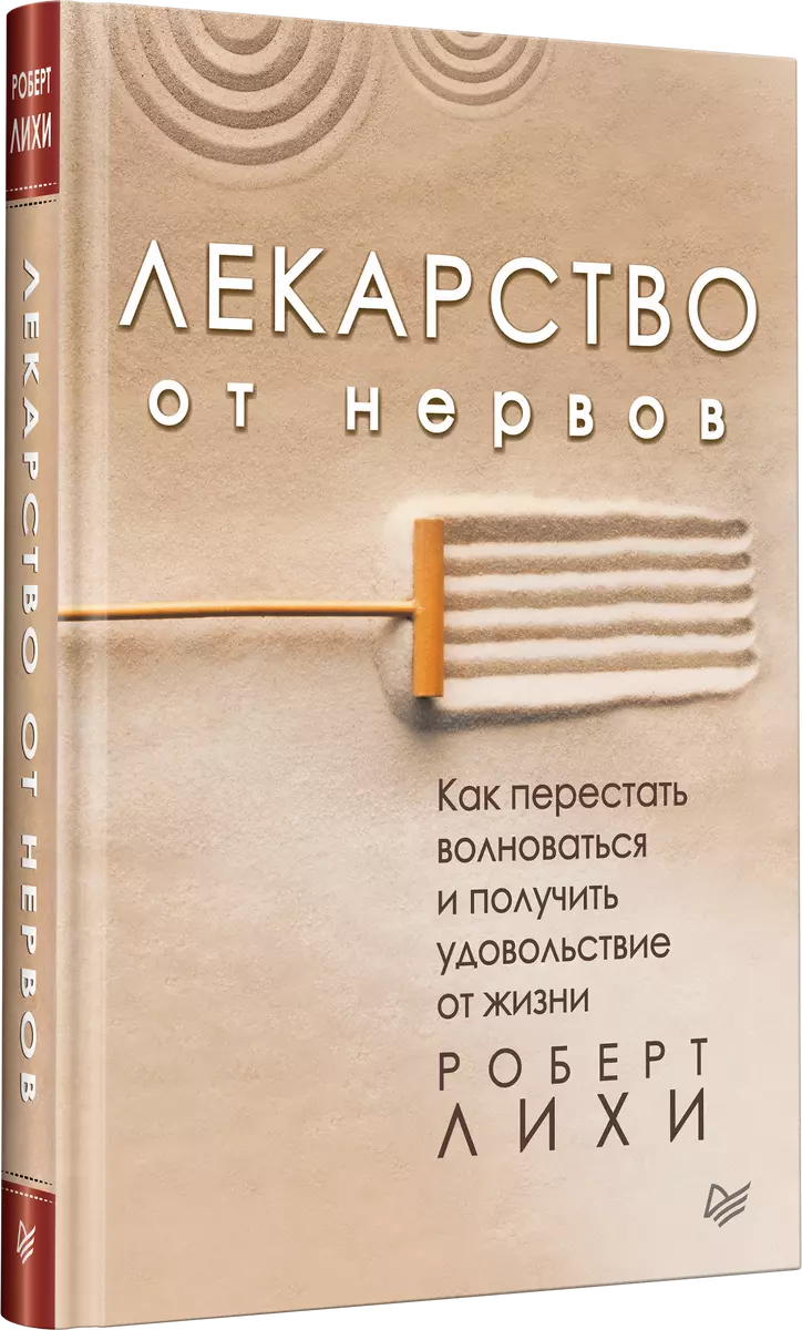 Лекарство от нервов. Как перестать волноваться и получить удовольствие от жизни