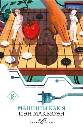 Книга Машины как я (Иэн Расселл Макьюэн)