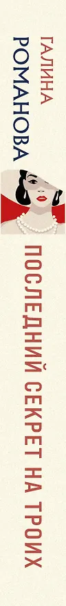 Книга Последний секрет на троих (Галина Романова) — 3