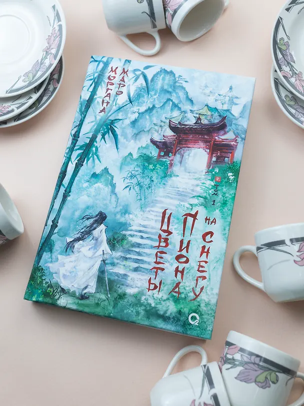 Книга Цветы пиона на снегу. Том 1. Новелла (Моргана Маро) — 4