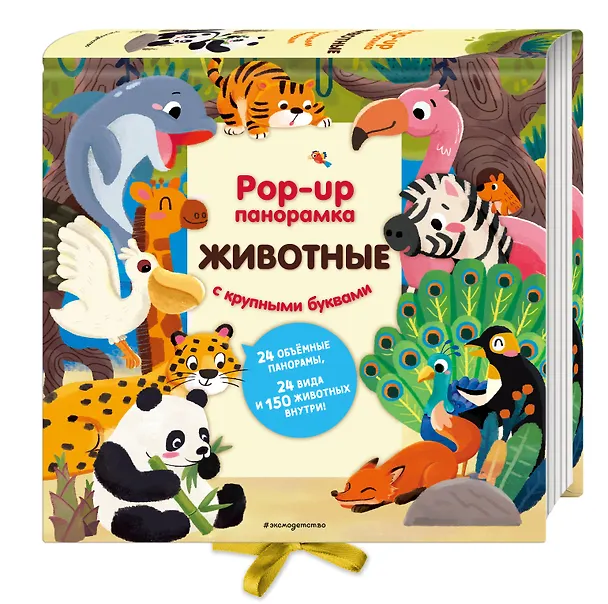 Книга Животные. Pop-up панорамка с крупными буквами () — 5