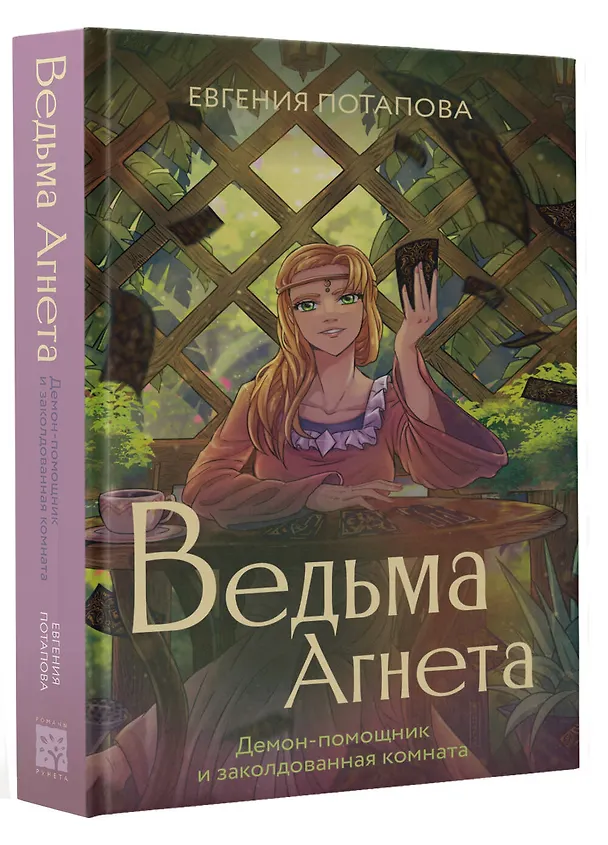 Книга Ведьма Агнета. Демон-помощник и заколдованная комната (Евгения Потапова) — 4