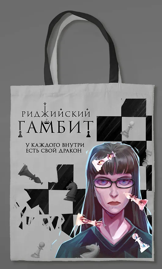 Шоппер «Риджийский гамбит» 3011177 — 4
