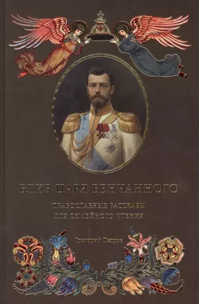 Близ царя Венчанного Православные рассказы... (илл. Чекунчикова) Петров — 2409648 — 1