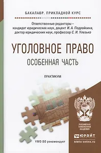 Уголовное право. Особенная часть. Практикум. Учебное пособие для прикладного бакалавриата