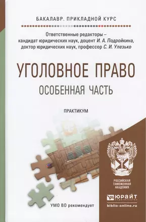 Уголовное право. Особенная часть. Практикум. Учебное пособие для прикладного бакалавриата — 2458118 — 1