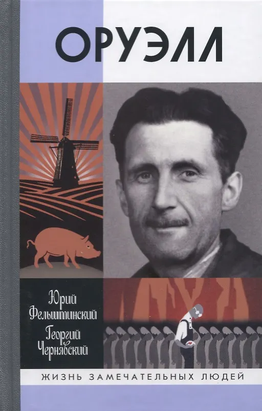 Книга Оруэлл (Юрий Фельштинский, Георгий Чернявский) — 1