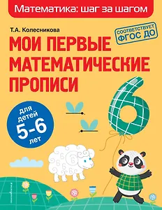 Мои первые математические прописи: для детей 5-6 лет