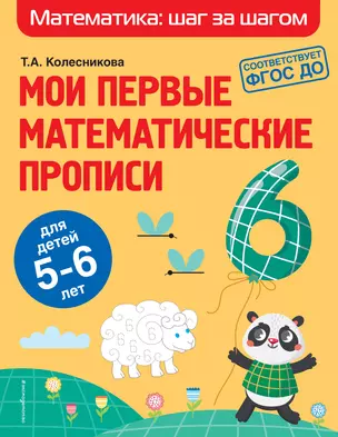 Мои первые математические прописи: для детей 5-6 лет — 2866517 — 1