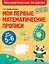 Мои первые математические прописи: для детей 5-6 лет — 2866517 — 1