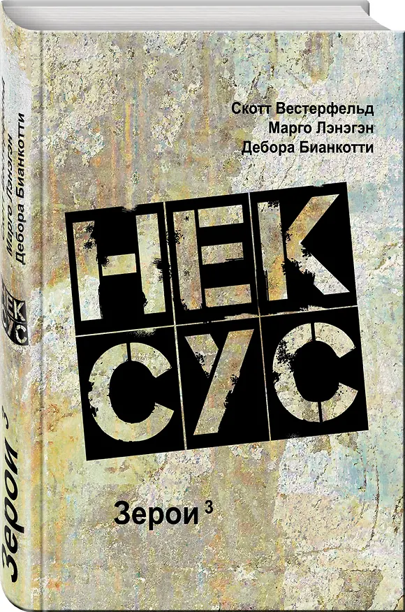 Книга Нексус (Скотт Вестерфельд, Марго Лэнэгэн, Дебора Бианкотти) — 4