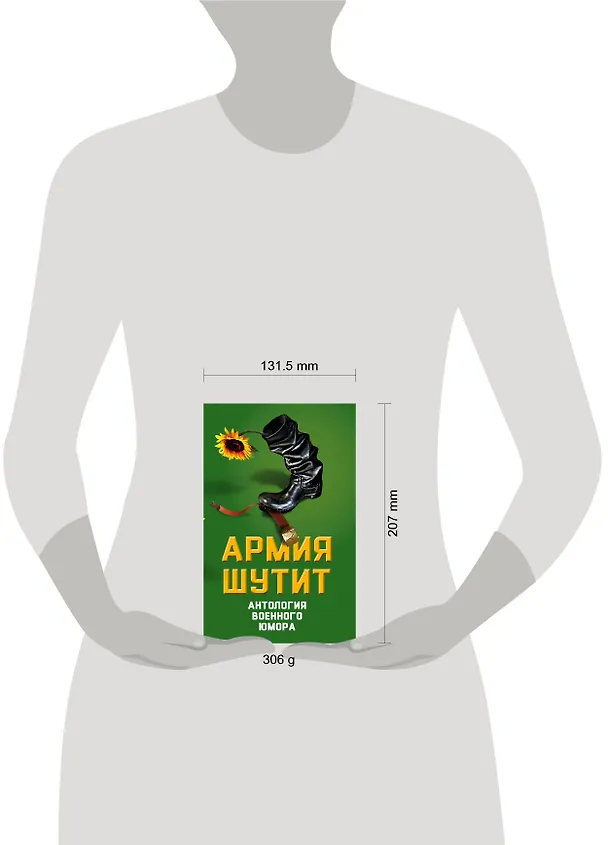 Книга Армия шутит. Антология военного юмора (Валерий Шамбаров) — 5