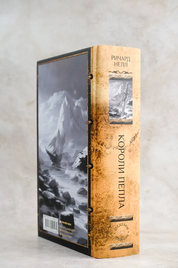 Книга Короли пепла (Ричард Нелл) — 10