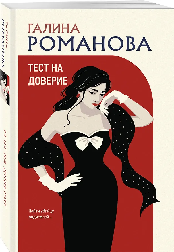 Книга Тест на доверие (Галина Романова) — 4