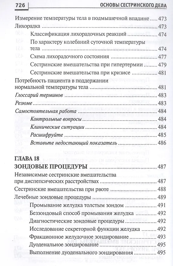 Книга Основы сестринского дела: курс лекций, сестринские технологии / 7-е изд. (Лариса Кулешова, Елена Пустоветова) — 9