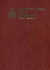Археологическая карта Чувашской Республики. Том 1