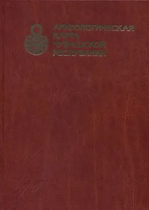 Книга Археологическая карта Чувашской Республики. Том 1 ()