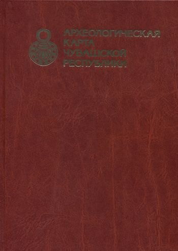 Книга Археологическая карта Чувашской Республики. Том 1 () — 1