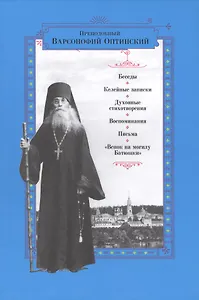 Беседы. Келейные записки. Духовные стихотворения. Воспоминания. Письма. "Венок на могилу Батюшки"