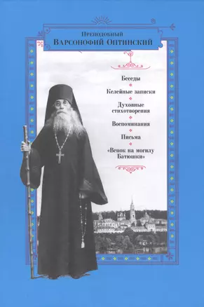 Беседы. Келейные записки. Духовные стихотворения. Воспоминания. Письма. "Венок на могилу Батюшки" — 2471064 — 1