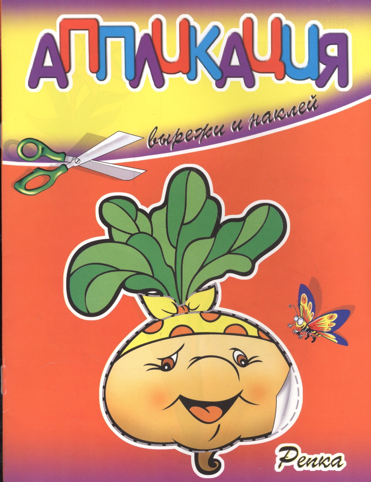 

Аппликации Репка