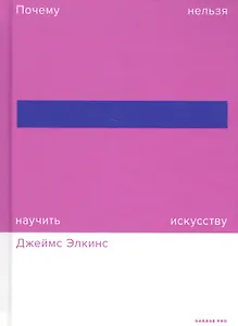 Почему нельзя научить искусству. Пособие для студентов художественных вузов