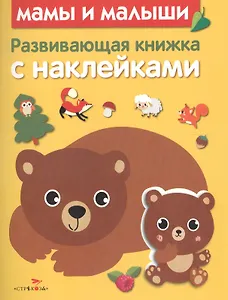 Развивающая книжка с наклейками. Мамы и малыши