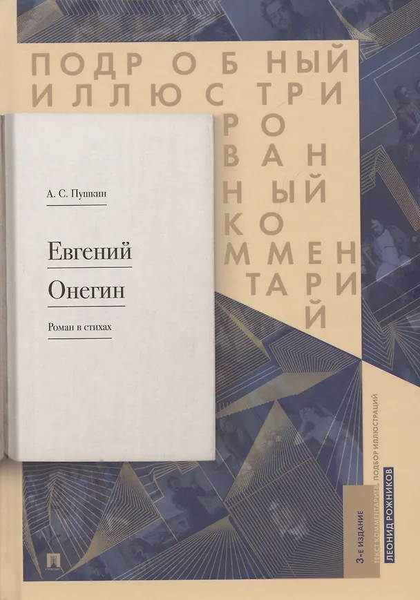 Книга Подробный иллюстрированный комментарий к роману в стихах "Евгений Онегин". Учебное пособие (Леонид Рожников) — 4