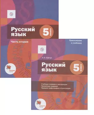 Русский язык. 5 класс. Учебник для учащихся общеобразовательных организаций. В двух частях. Часть вторая (+приложение) — 2849177 — 1