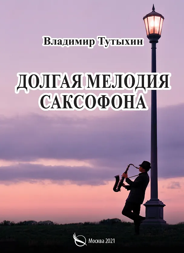 Книга Долгая мелодия саксофона () — 1
