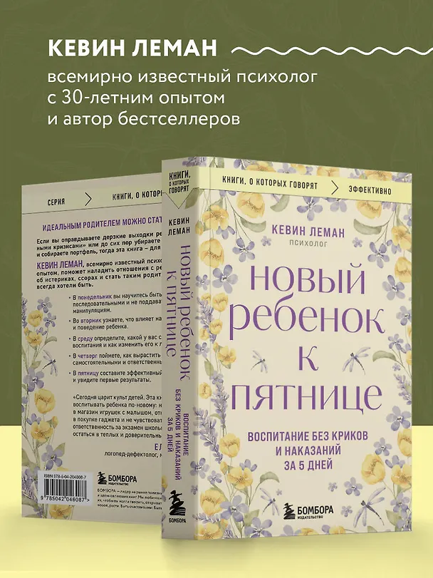 Книга Новый ребенок к пятнице. Воспитание без криков и наказаний за 5 дней (Кевин Леман) — 7