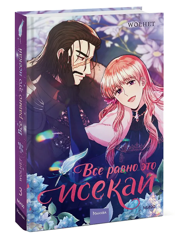 Всё равно это исекай. Том 3 (Я оказалась в мире фэнтези романа / Another Typical Fantasy Romance). Манхва 3143883 — 5