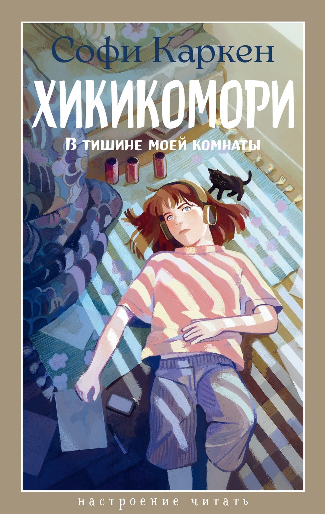 Каркен Софи: Хикикомори. В тишине моей комнаты