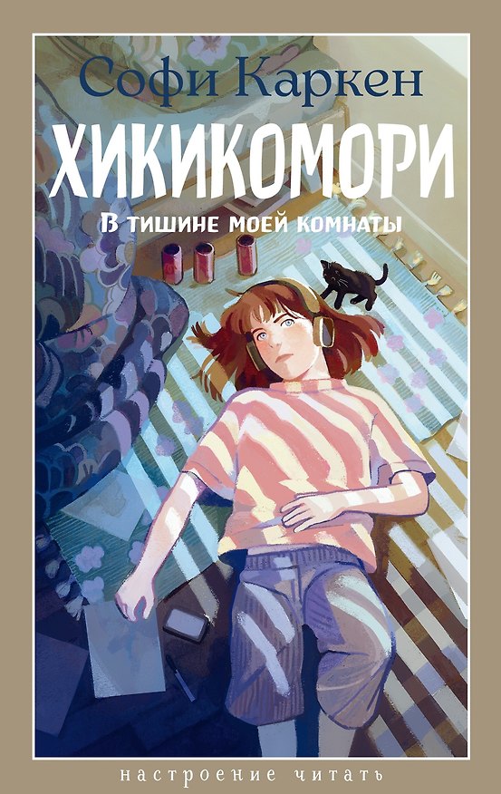 Книга Хикикомори. В тишине моей комнаты (Софи Каркен) — 1