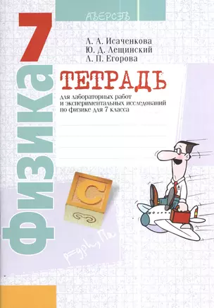 Тетрадь для лабораторных работ и экспериментальных исследований по физике для 7 класса. Пособие для учащихся общеобразовательных учреждений с русским языком обучения. 11-е издание — 2378346 — 1