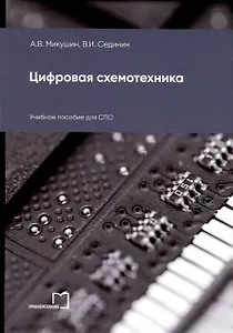 Цифровая схемотехника. Учебное пособие для СПО