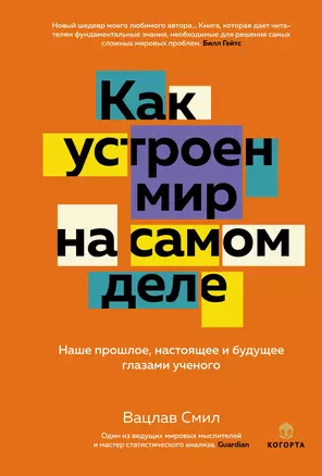 Как устроен мир на самом деле: Наше прошлое, настоящее и будущее глазами ученого (заказ!) — 3013326 — 1