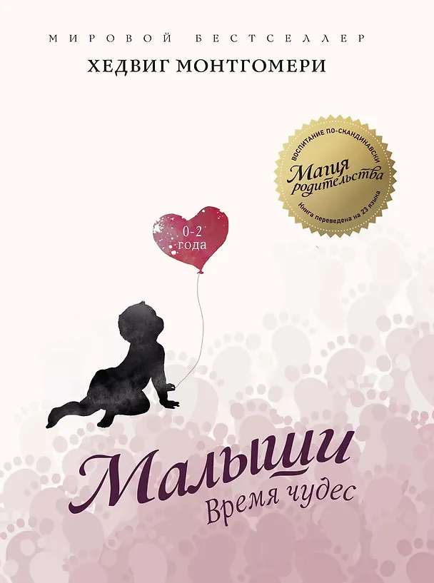 Книга Малыши. Время чудес (0–2 года) (Хедвиг Монтгомери) — 1