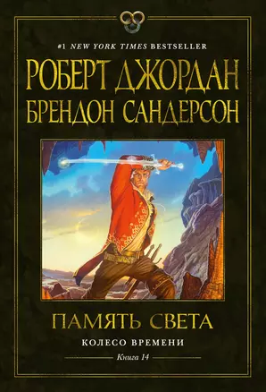 Колесо Времени. Книга 14. Память Света — 3076311 — 1