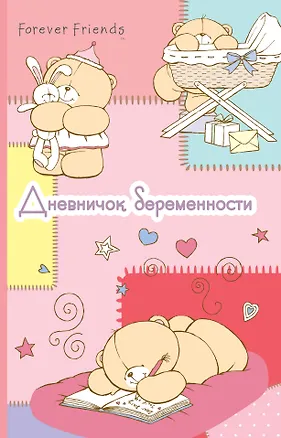 Книга Дневничок беременности ()