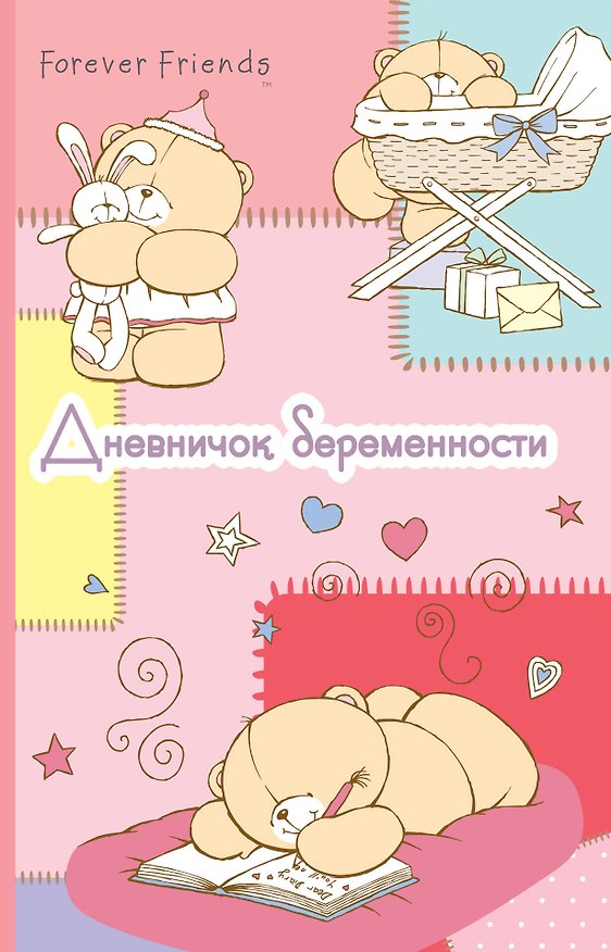 Книга Дневничок беременности () — 1