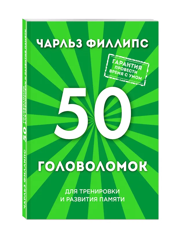 Книга 50 головоломок для тренировки и развития памяти (В.Д. Соколова, Чарльз Филлипс) — 4