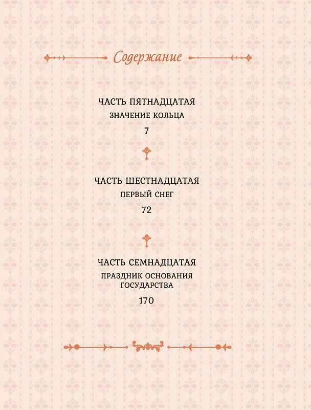 Лериана, невеста герцога по контракту. Том 6 (Невеста герцога по контракту / Why Raeliana Ended Up at the Duke's Mansion). Манхва 8029667 — 7