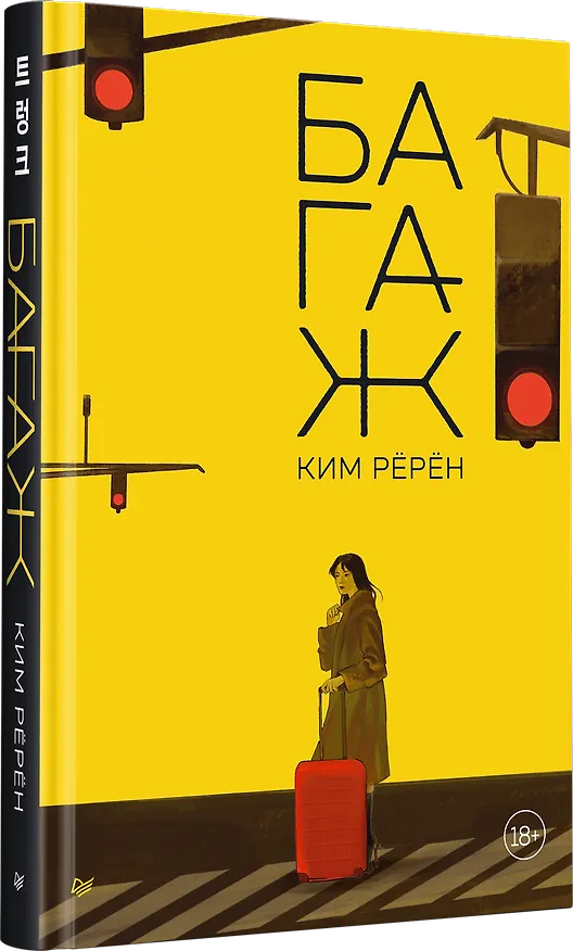 Книга Багаж (Ким Рёрён) — 4