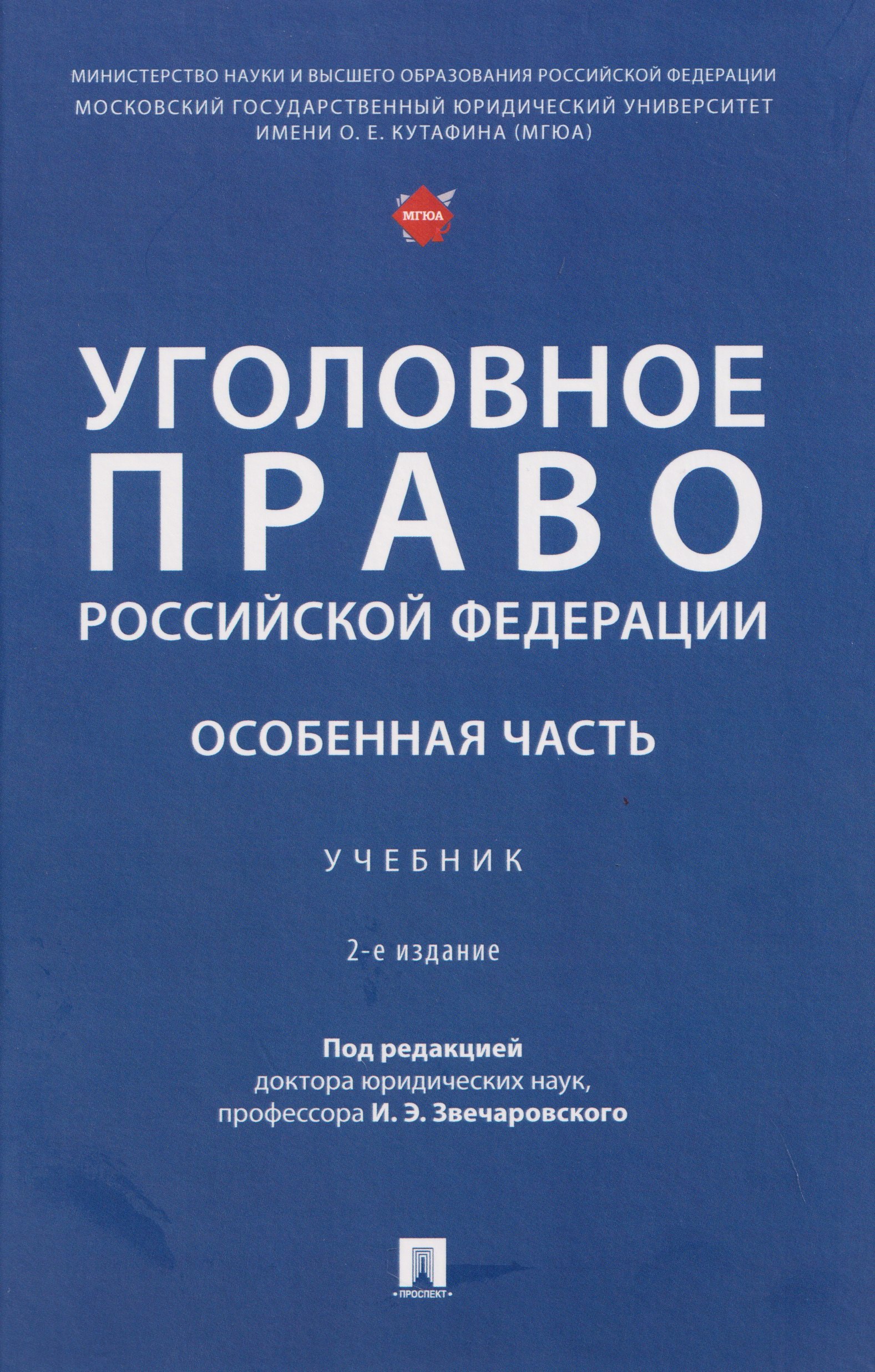 Игорь Эдуардович Звечаровский Уголовное право Российской Федерации. Особенная часть