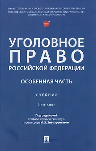 Уголовное право Российской Федерации. Особенная часть